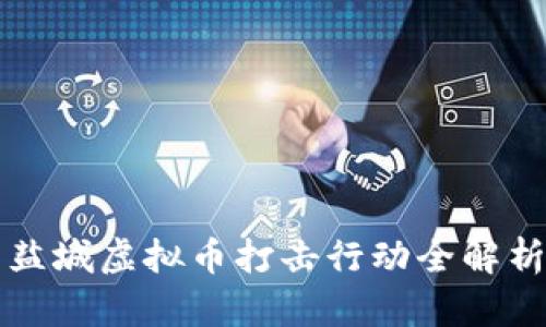 盐城虚拟币打击行动全解析