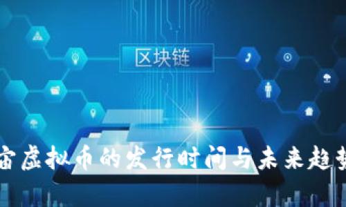 元宇宙虚拟币的发行时间与未来趋势分析