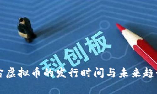 元宇宙虚拟币的发行时间与未来趋势分析