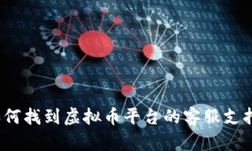 如何找到虚拟币平台的客服支持?