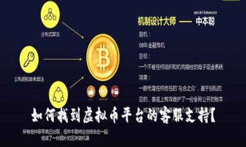 如何找到虚拟币平台的客服支持?