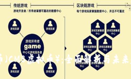 CM币(CMB虚拟币):全面解析与未来趋势