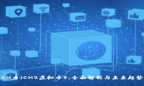 CM币(CMB虚拟币):全面解析与未来趋势