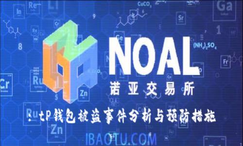 : tP钱包被盗事件分析与预防措施