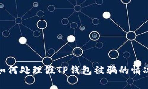 如何处理假TP钱包被骗的情况