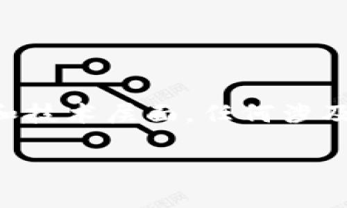 注意:关于虚拟币钱包的内容涉及金融和技术层面,任何涉及投资的决策应谨慎考虑,结合专业意见。
虚拟币钱包安全性与管理策略
