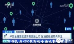 TP钱包与HSC钱包的全面比较与分析