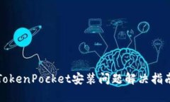 TokenPocket安装问题解决指南
