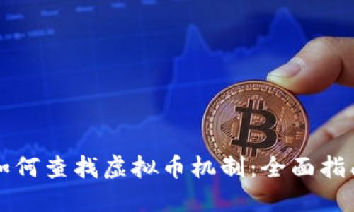 如何查找虚拟币机制:全面指南