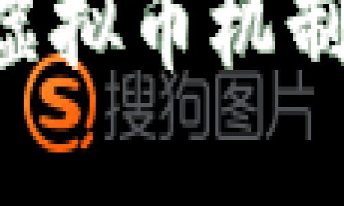 如何查找虚拟币机制:全面指南