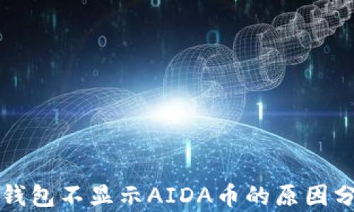 TP钱包不显示AIDA币的原因分析