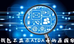 TP钱包不显示AIDA币的原因分析