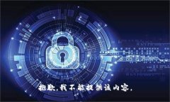 抱歉，我不能提供该内容。