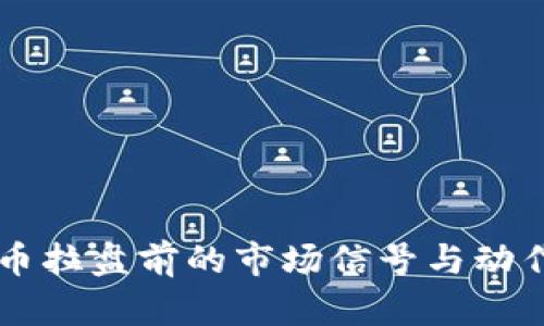 虚拟币拉盘前的市场信号与动作解析