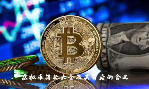 虚拟币简称大全及其背后的含义