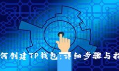如何创建TP钱包：详细步骤与指导