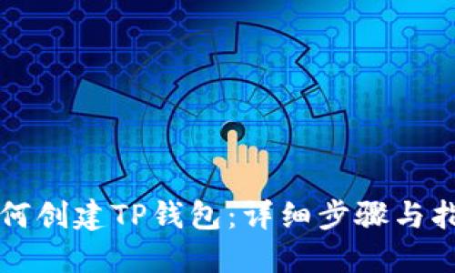 如何创建TP钱包:详细步骤与指导