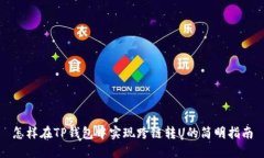 怎样在TP钱包中实现跨链转U的简明指南