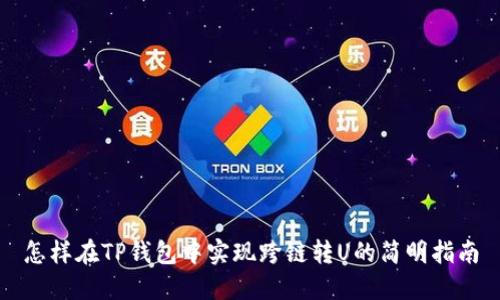怎样在TP钱包中实现跨链转U的简明指南