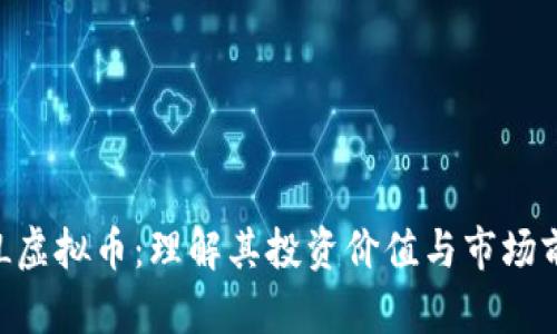 QKL虚拟币:理解其投资价值与市场前景