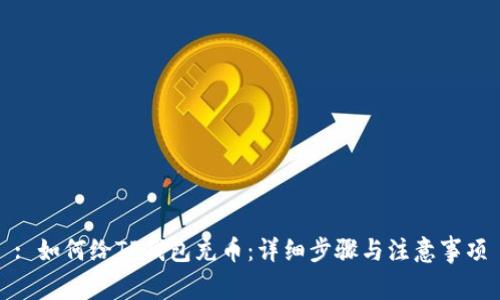 : 如何给TP钱包充币:详细步骤与注意事项