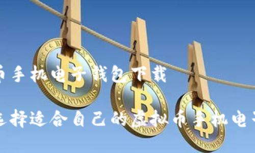虚拟币手机电子钱包下载
怎样选择适合自己的虚拟币手机电子钱包