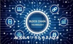 如何使用TP钱包购买ASS币