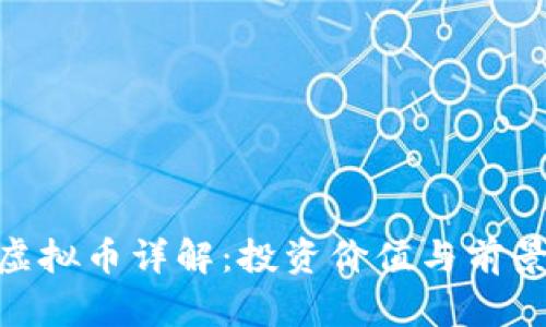 CDC虚拟币详解：投资价值与前景分析