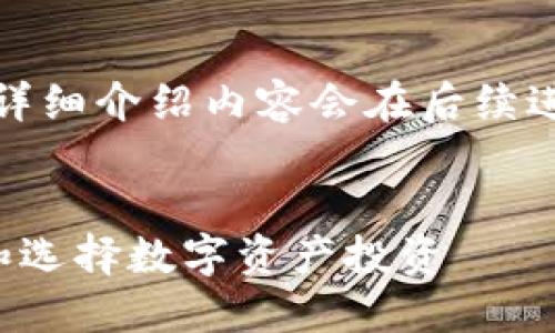 提示:此请求的内容较长,生成的详细介绍内容会在后续进行简化处理,确保关键要素完整。
虚拟币评级完全指南:如何评估和选择数字资产投资