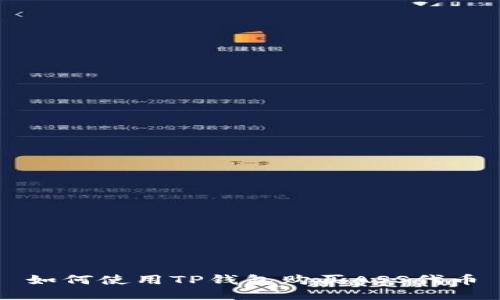 如何使用TP钱包购买ASS代币