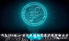 TP钱包ISO版：一站式亚洲数字资产管理解决方案