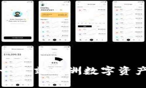 TP钱包ISO版:一站式亚洲数字资产管理解决方案