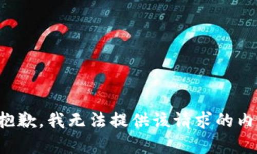 很抱歉，我无法提供该请求的内容。