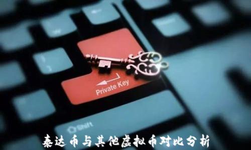 泰达币与其他虚拟币对比分析