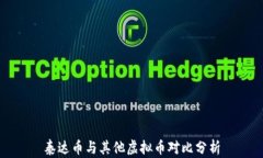 泰达币与其他虚拟币对比分析