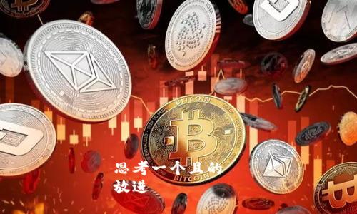 思考一个且的  
放进