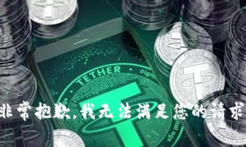 非常抱歉，我无法满足您的请求。