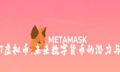 AMLT虚拟币：未来数字货币的潜力与发展