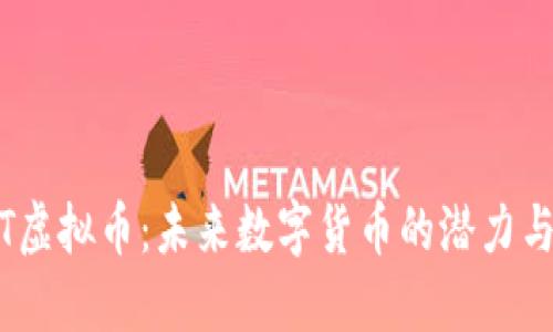 AMLT虚拟币:未来数字货币的潜力与发展
