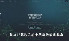 : 解决TP钱包不安全问题的实用指南