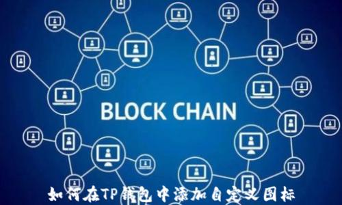 如何在TP钱包中添加自定义图标