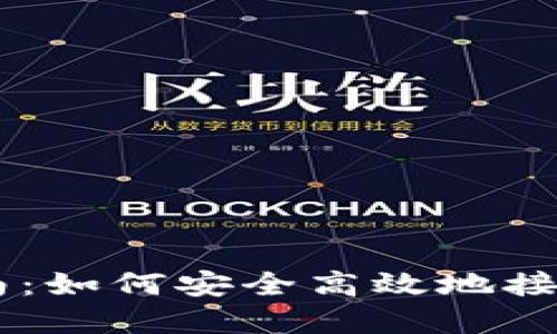 虚拟币接收指南:如何安全高效地接收各种数字货币