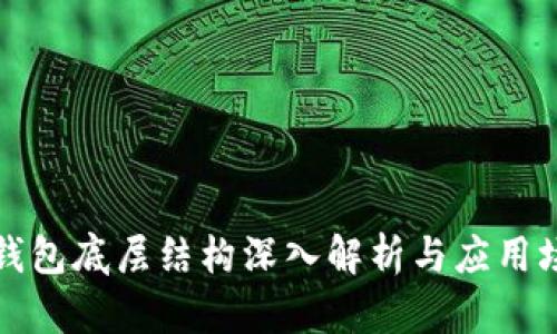 TP钱包底层结构深入解析与应用场景