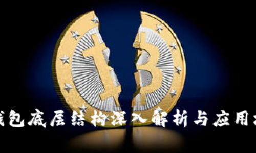 TP钱包底层结构深入解析与应用场景
