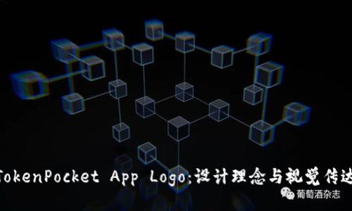 TokenPocket App Logo:设计理念与视觉传达