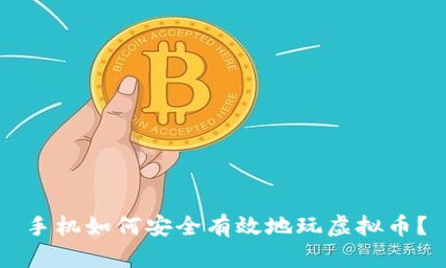手机如何安全有效地玩虚拟币?