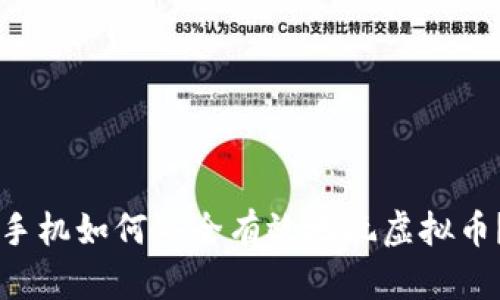手机如何安全有效地玩虚拟币?