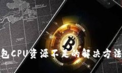: TP钱包CPU资源不足的解决方法及技巧