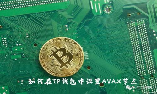 : 如何在TP钱包中设置AVAX节点