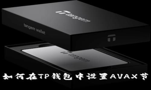 : 如何在TP钱包中设置AVAX节点